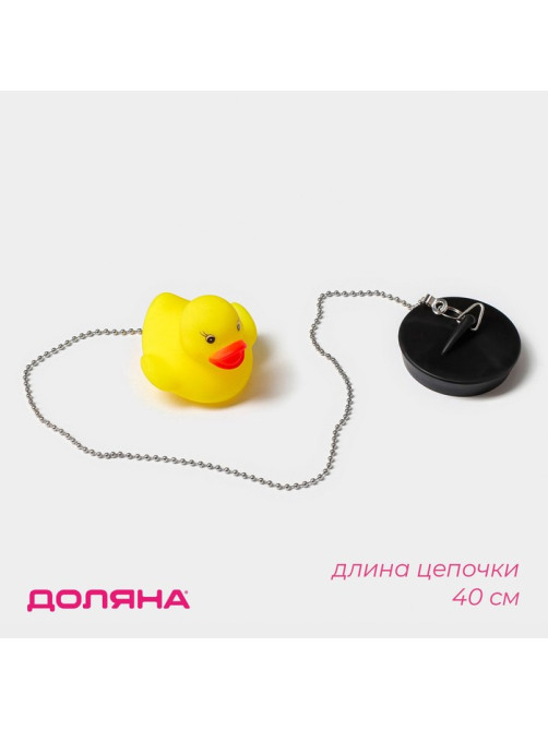 Пробка для ванны с игрушкой Доляна «Утёнок», (диаметр верха 5.1 см, низа 4.6 см), цепочка 40 см