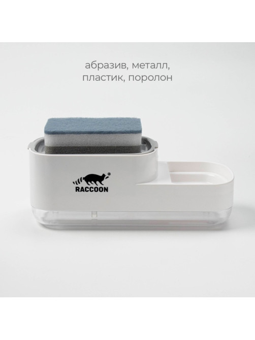 Дозатор для моющего средства с подставкой для губки Raccoon, 550 мл, губка в комплекте, белый