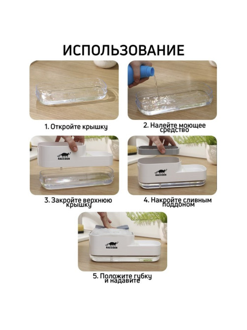 Дозатор для моющего средства с подставкой для губки Raccoon, 550 мл, губка в комплекте, белый