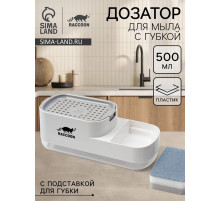 Дозатор для моющего средства с подставкой для губки Raccoon, 550 мл, губка в комплекте, белый