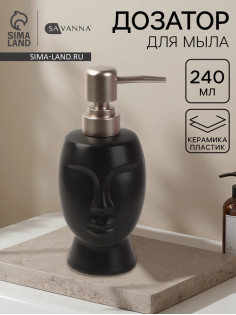 Дозатор для жидкого мыла SAVANNA «Вуду», 240 мл, чёрный