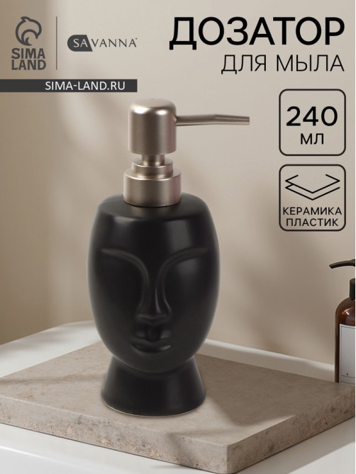 Дозатор для жидкого мыла SAVANNA «Вуду», 240 мл, чёрный
