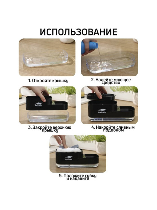 Дозатор для моющего средства с подставкой для губки Raccoon, 550 мл, губка в комплекте, чёрный