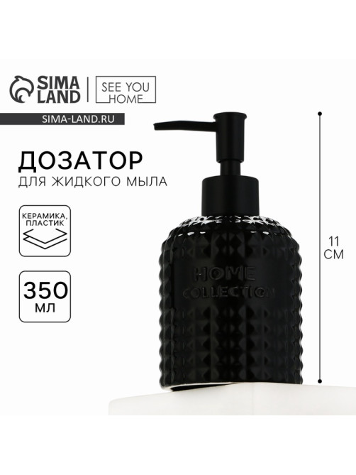 Дозатор для жидкого мыла, черный, 350 мл.