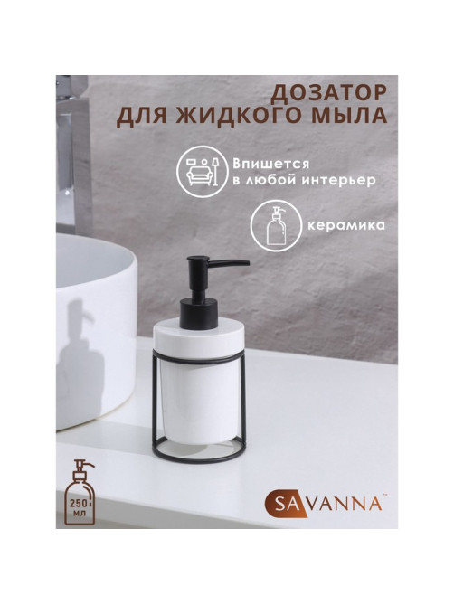 Дозатор для мыла на подставке SAVANNA «Геометрика», 250 мл, 16×7.8 см, белый