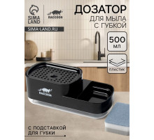 Дозатор для моющего средства с подставкой для губки Raccoon, 550 мл, губка в комплекте, чёрный