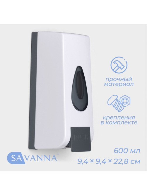 Диспенсер для жидкого мыла SAVANNA, механический, 600 мл, белый