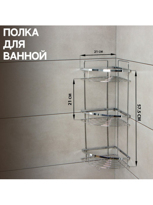 Полка для ванной Доляна, угловая, 3-ярусная, 21×21×57.5 см, хромированная