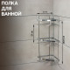 Полка для ванной Доляна, угловая, 3-ярусная, 21×21×57.5 см, хромированная
