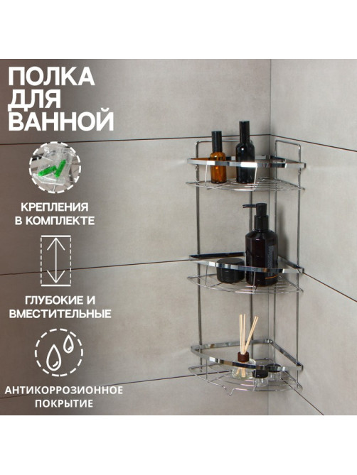 Полка для ванной Доляна, угловая, 3-ярусная, 21×21×57.5 см, хромированная