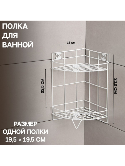 Полка для ванной Доляна, угловая, двухъярусная, 20×20×33 см, белая
