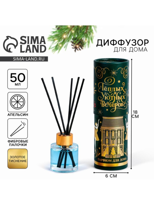 Диффузор ароматический палочки новогодний «Уютных вечеров», на Новый год, аромат апельсин, 50 мл
