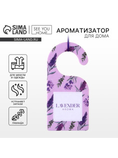 Ароматизатор для дома, аромасаше Lavender, 6×12.5 см