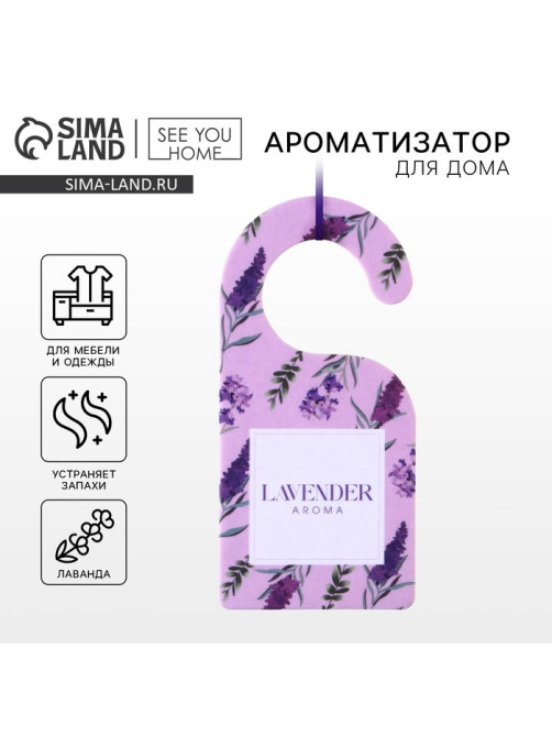 Ароматизатор для дома, аромасаше Lavender, 6×12.5 см