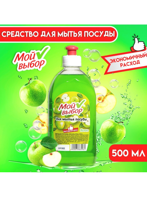 Средство для мытья посуды Мой выбор, «Яблоко», 500 мл