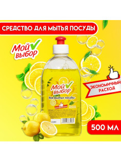 Средство для мытья посуды Мой выбор, «Лимон», 500 мл