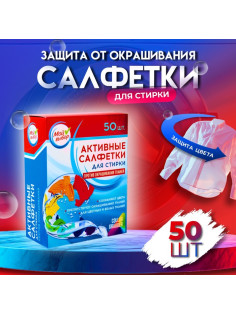 Активные салфетки для стирки «Мой выбор», для разноцветных тканей, 50 шт.