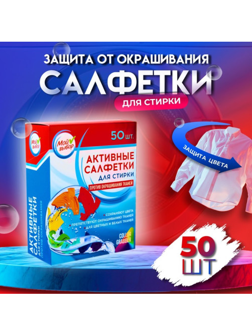 Активные салфетки для стирки «Мой выбор», для разноцветных тканей, 50 шт.
