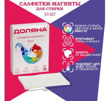 Салфетки для стирки от окрашивания белья Доляна, набор 50 шт.