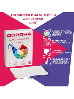 Салфетки для стирки от окрашивания белья Доляна, набор 50 шт.