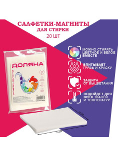 Салфетки для стирки цветного белья Доляна, 20 шт., белые