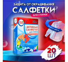 Активные салфетки для стирки «Мой выбор», для разноцветных тканей, 20 шт.
