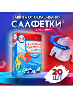 Активные салфетки для стирки «Мой выбор», для разноцветных тканей, 20 шт.