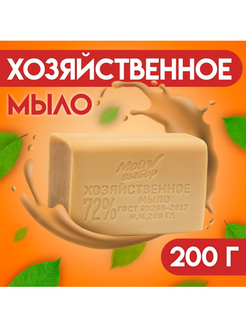 Мыло хозяйственное 72 % «Мой выбор» без обертки, 200 г