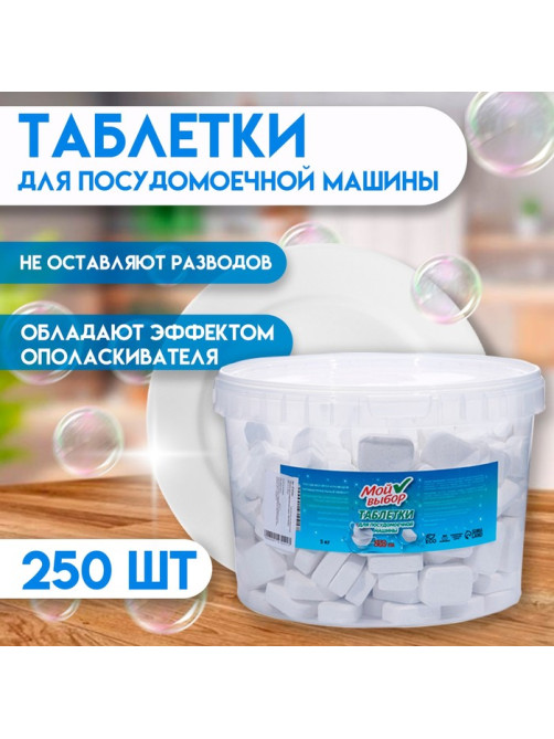 Таблетки для посудомоечных машин «Мой Выбор», 250 шт.