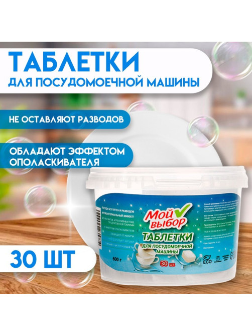 Таблетки для посудомоечных машин «Мой Выбор», 30 шт.
