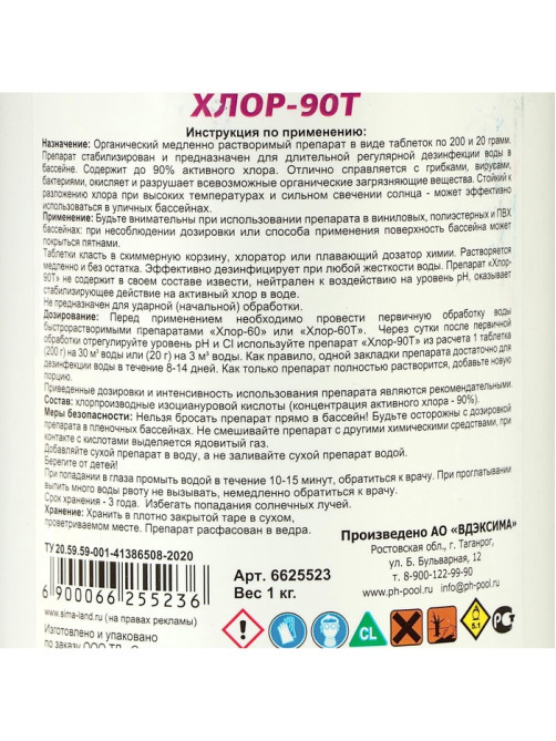 Дезинфицирующее средство Aqualand Хлор-90Т, таблетки 200 г, 1 кг