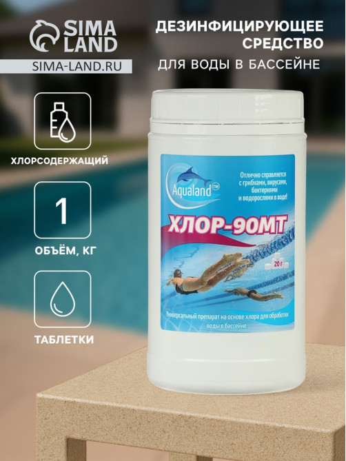 Дезинфицирующее средство Aqualand Хлор-90МТ, таблетки 20 г, 1 кг