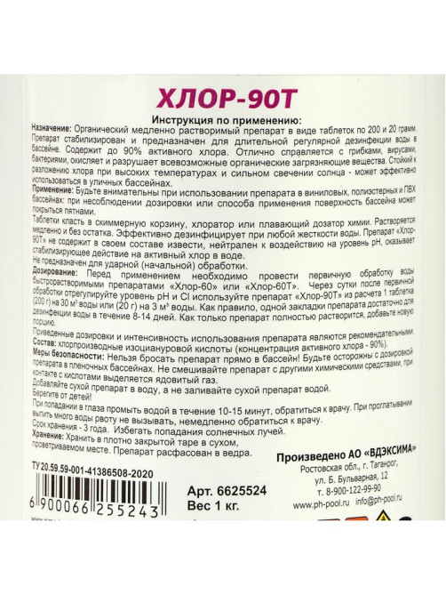 Дезинфицирующее средство Aqualand Хлор-90Т, таблетки 20 г, 1 кг