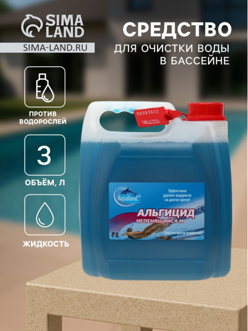 Средство против водорослей Aqualand, альгицид непенящийся М, 3 л