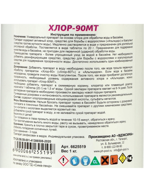 Дезинфицирующее средство Aqualand Хлор-90МТ, таблетки 20 г, 1 кг