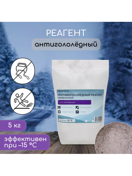 Реагент противогололёдный, соль техническая, 5 кг, работает при – 15 °C, в мешке, Greengo