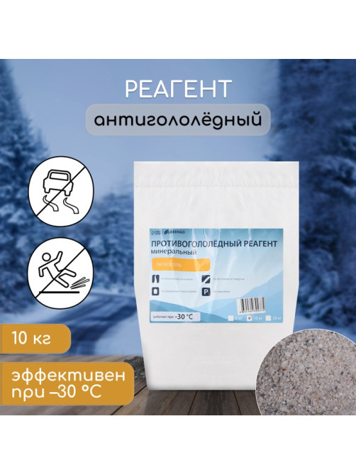 Реагент противогололёдный, пескосоль, 10 кг, работает при – 30 °C, в мешке, Greengo