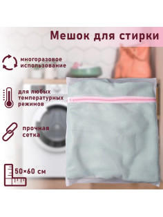 Мешок для стирки белья Доляна, 50×60 см, мелкая сетка, белый