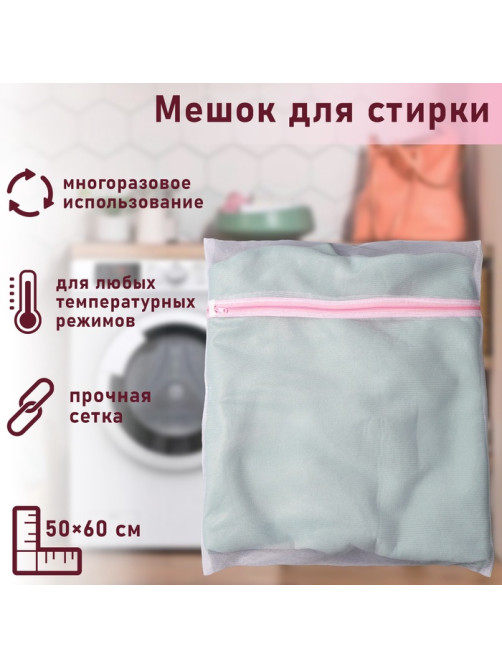 Мешок для стирки белья Доляна, 50×60 см, мелкая сетка, белый