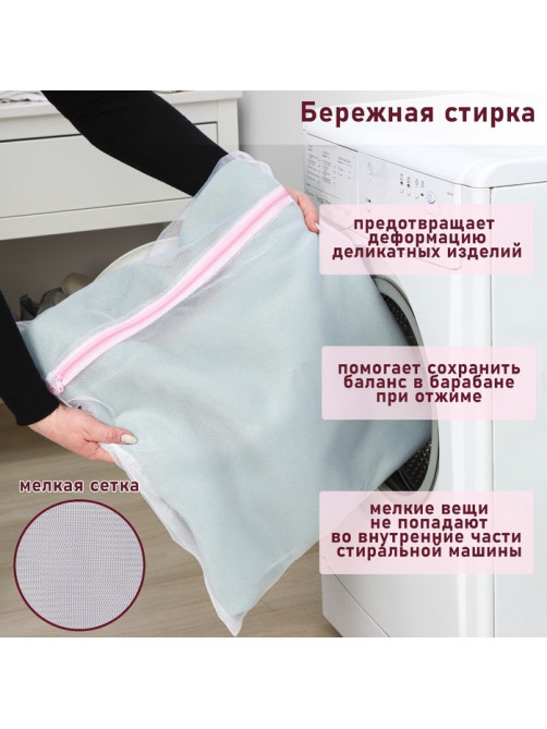 Мешок для стирки белья Доляна, 50×60 см, мелкая сетка, белый