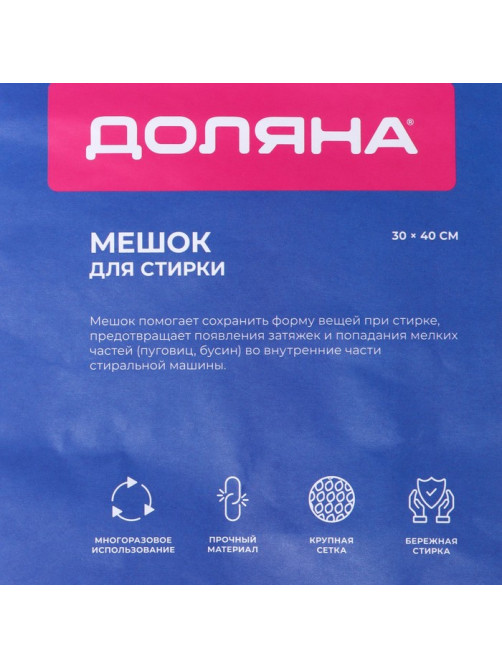 Мешок для стирки белья Доляна, 30×40 см, крупная сетка, белый
