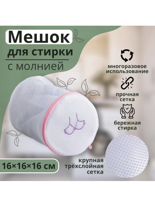 Мешок для стирки бюстгальтеров Доляна, 16×16×16 см, трёхслойный, крупная сетка, белый