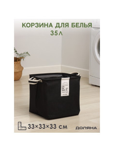 Корзина для белья Доляна Laundry, 33×33×33 см, чёрная