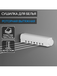 Сушилка для белья роторная вытяжная Доляна, 4 линии, белая