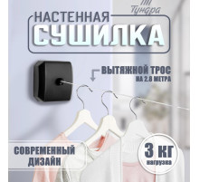 Настенная сушилка для белья ТУНДРА, нейлоновый вытяжной трос 2.8 м до 3 кг, чёрная