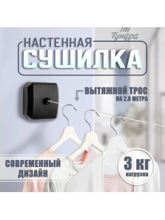 Настенная сушилка для белья ТУНДРА, нейлоновый вытяжной трос 2.8 м до 3 кг, чёрная