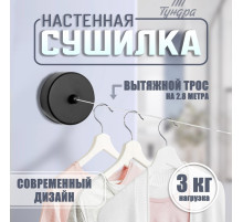 Настенная сушилка для белья ТУНДРА, нейлоновый вытяжной трос 2.8 м до 3 кг, чёрная