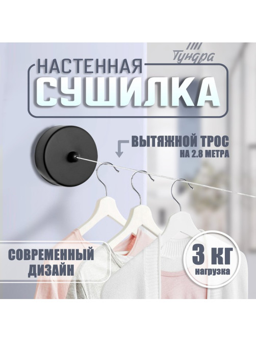 Настенная сушилка для белья ТУНДРА, нейлоновый вытяжной трос 2.8 м до 3 кг, чёрная
