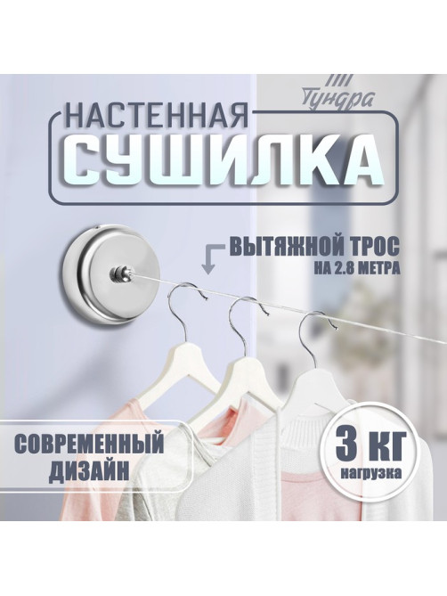 Настенная сушилка для белья ТУНДРА, нейлоновый вытяжной трос 2.8 м нагрузка до 3 кг