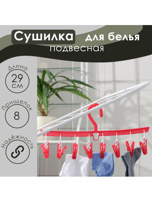 Сушилка для белья подвесная Доляна, 8 прищепок, 29 см, МИКС